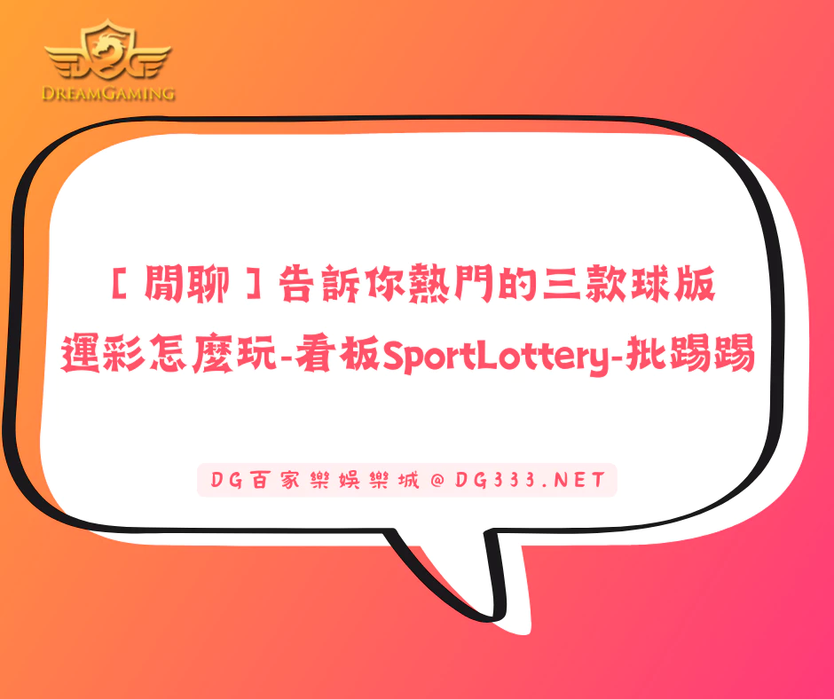 【閒聊】告訴你熱門的三款球版運彩怎麼玩-看板SportLottery-批踢踢(2025/7最新)