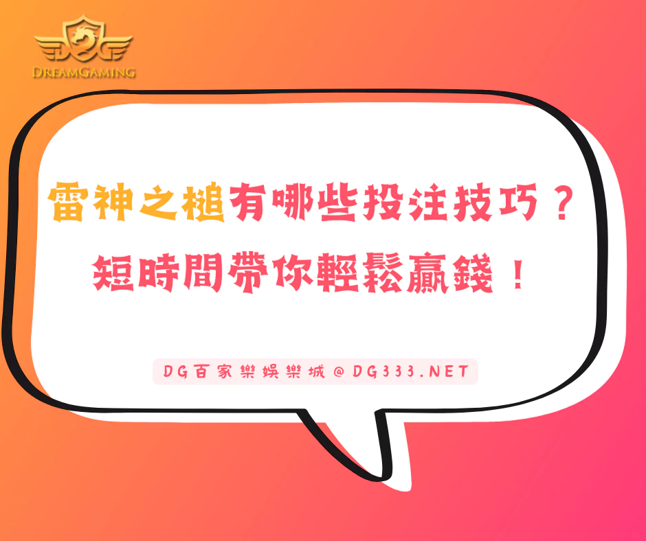 【雷神之槌】有哪些投注技巧?短時間帶你輕鬆贏錢!
