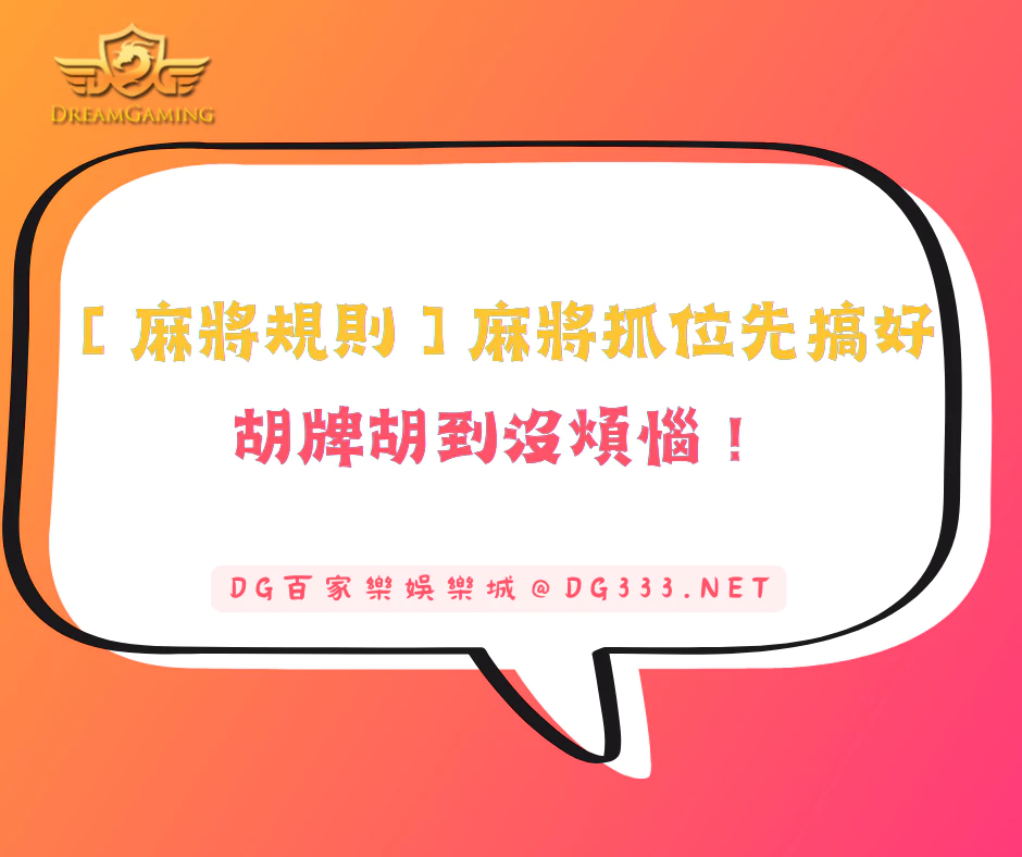 【麻將遊戲】麻將抓位先搞好，胡牌胡到沒煩惱！