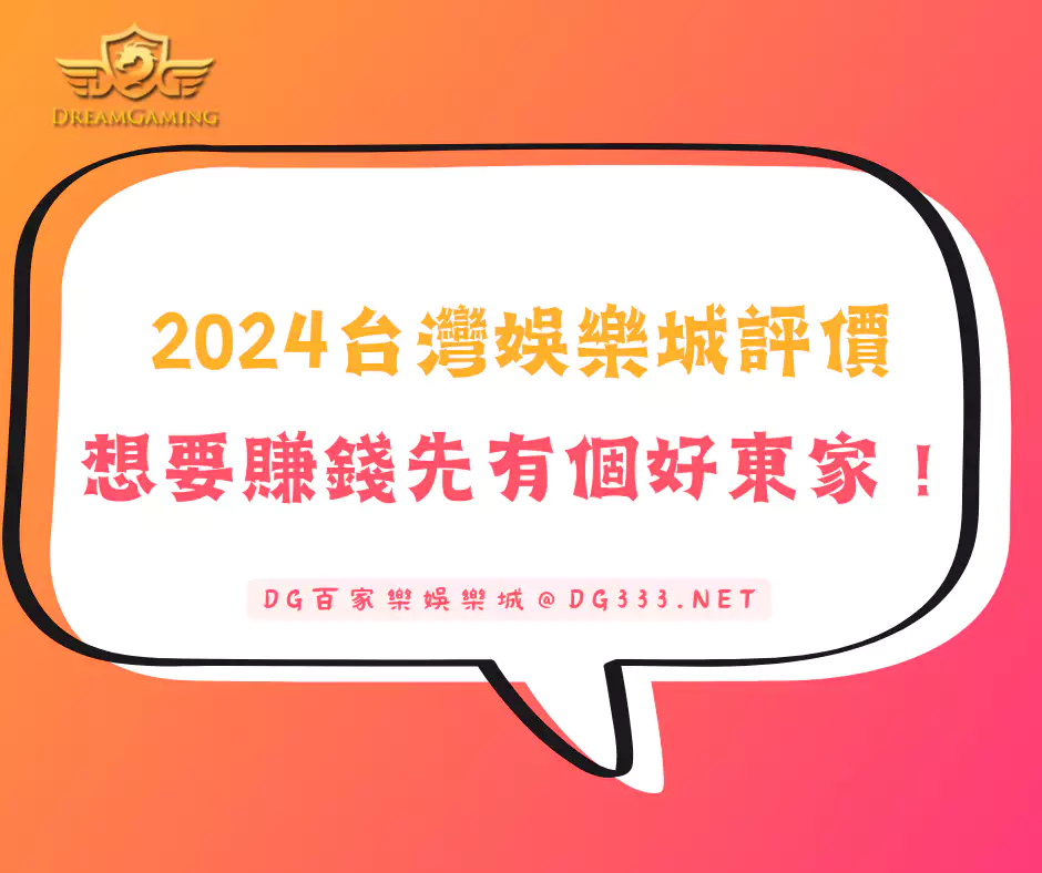 【2024台灣娛樂城評價】－想要賺錢，必須先有個好東家！(2024/10月更新)