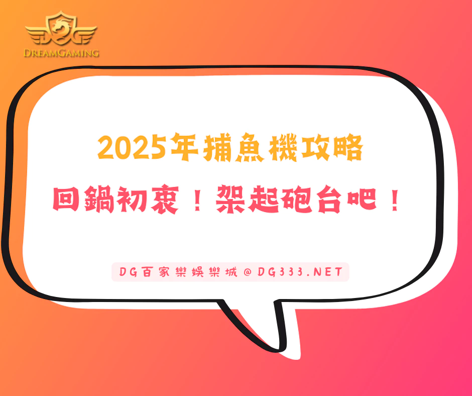 【2025年捕魚機攻略】玩家們,重拾童真!架起砲台吧!(2025/6月最新)