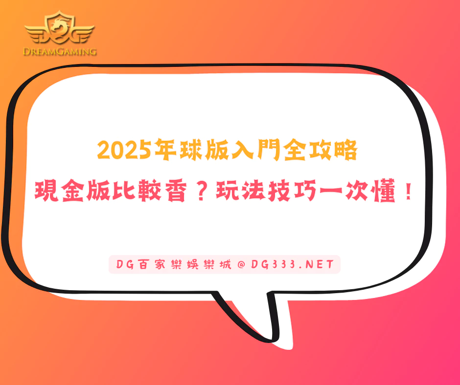 【2025年球版入門全攻略】現金版真的比較香?玩法技巧一次懂!(2025/6月最新)