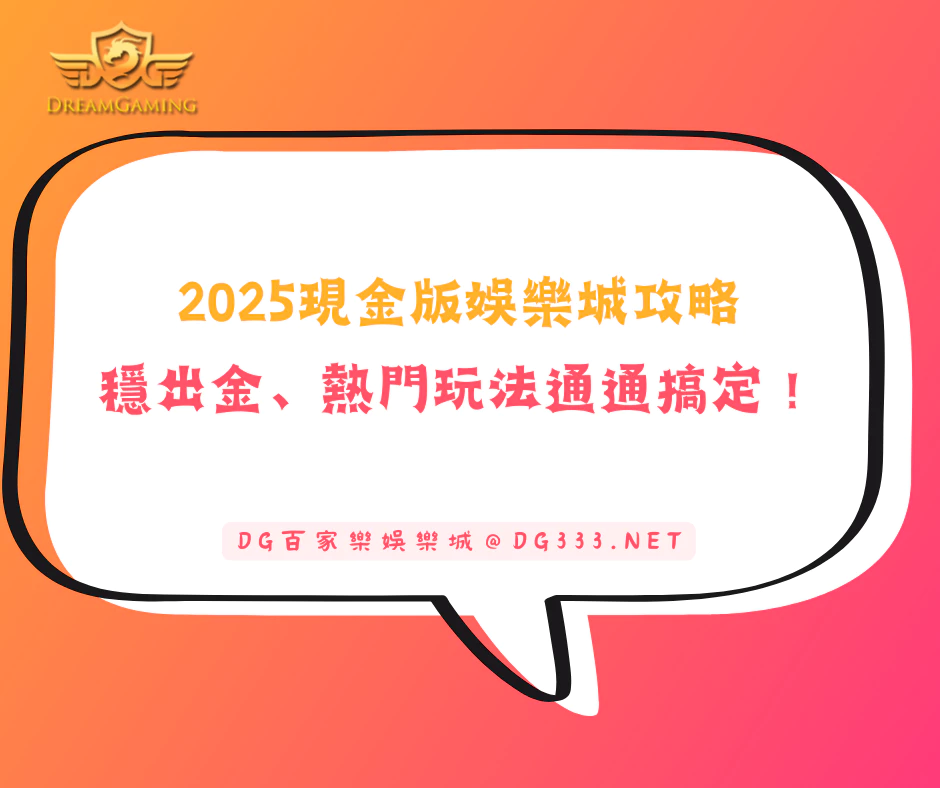 【2025現金版娛樂城攻略】穩出金、熱門玩法通通搞定!