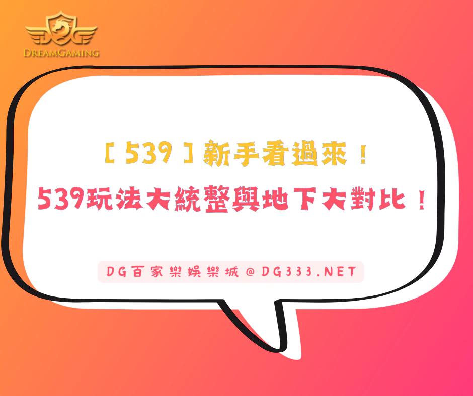 【539】新手看過來!今彩539玩法大統整,今彩地下大對比!