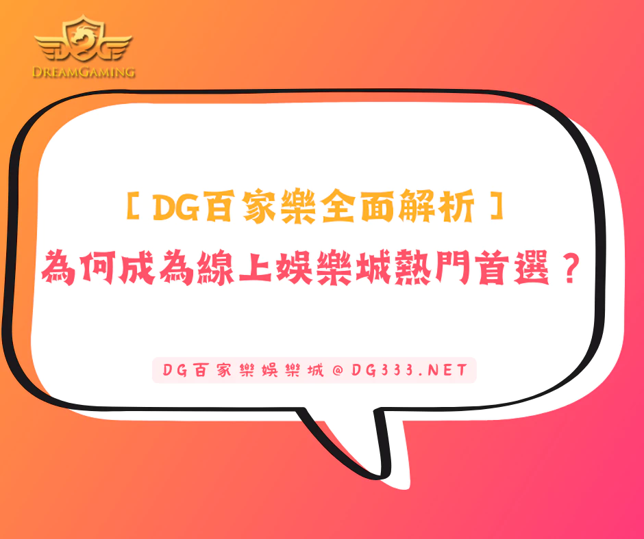 【DG百家樂全面解析】為何成為線上娛樂城熱門首選?(2025/6月最新)