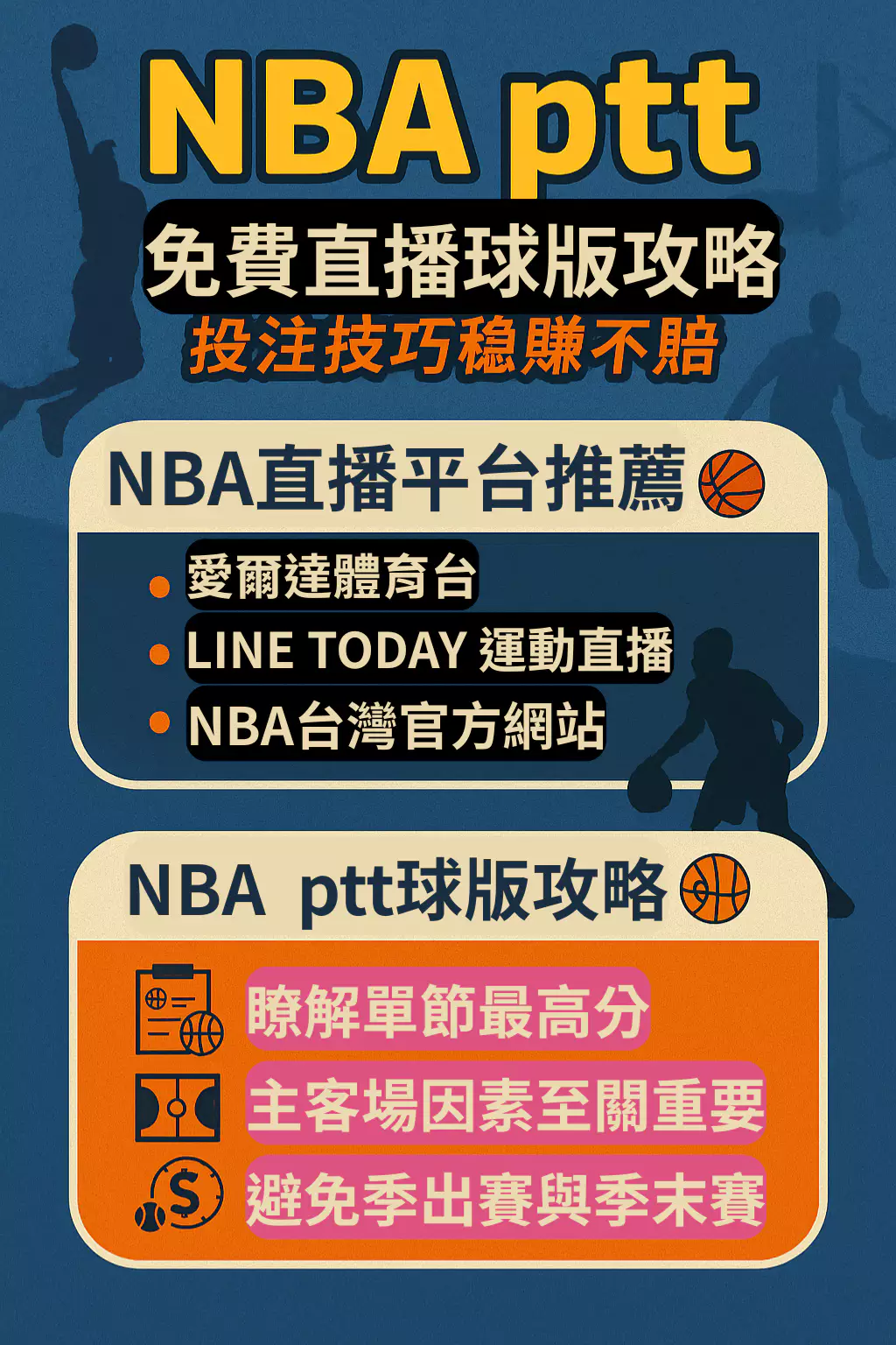 【NBA ptt】NBA免費直播、球版攻略，金玉良言報乎你(2025/5月最新)
