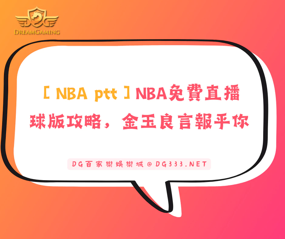 【NBA ptt】NBA免費直播、球版攻略，金玉良言報乎你(2025/5月最新)