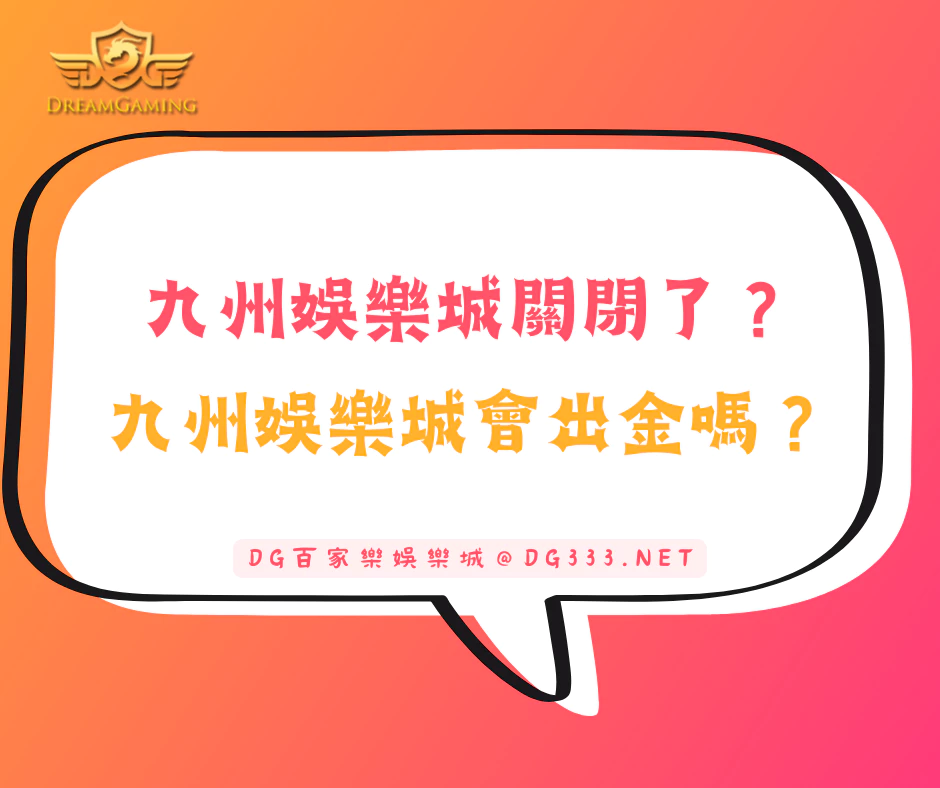九州娛樂城關閉了?九州娛樂城會出金嗎?