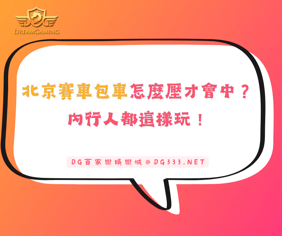 北京賽車包車怎麼壓才會中？內行人都這樣玩！