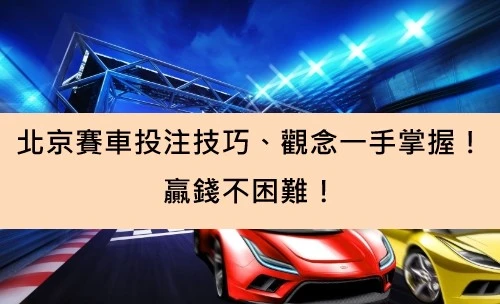 北京賽車投注技巧、觀念一手掌握！贏錢不困難！