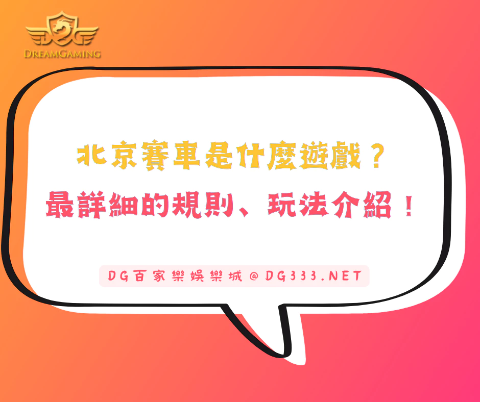 北京賽車是什麼遊戲?最詳細的規則、投注玩法介紹!