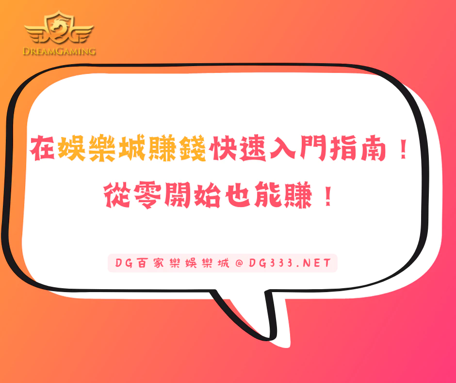 在娛樂城賺錢的快速入門指南，從零開始也能賺！