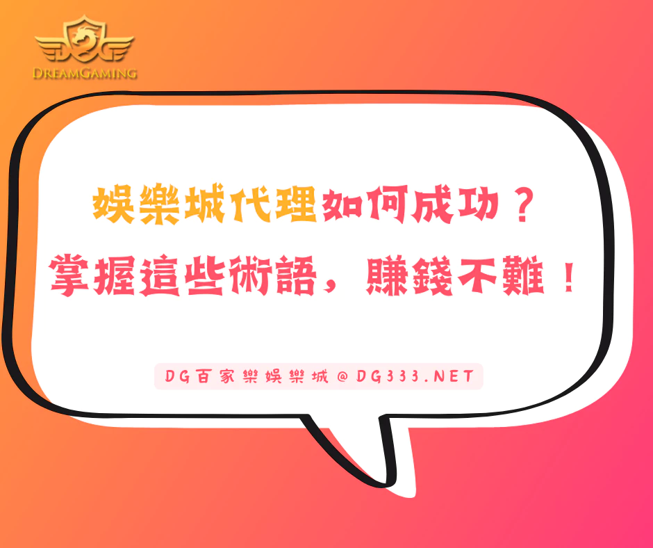 娛樂城代理如何成功?掌握這些術語,賺錢不再難!