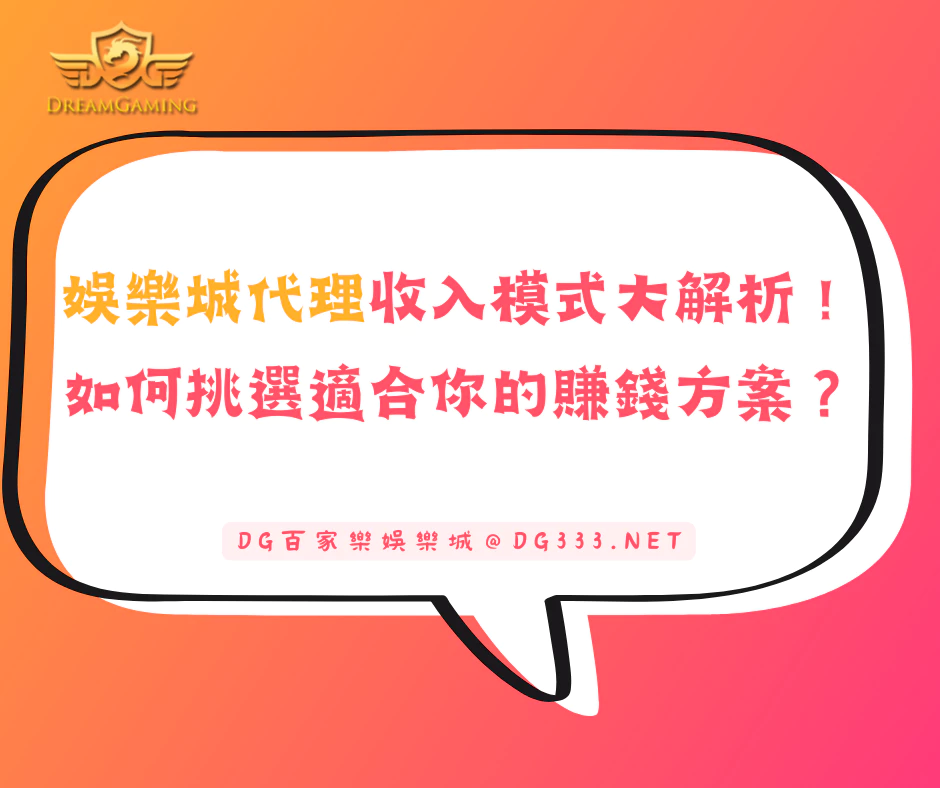 娛樂城代理的收入模式大解析!如何挑選適合你的賺錢方案?(2025/6月最新)