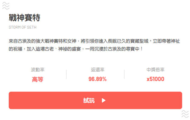 戰神賽特試玩介紹，老虎機規則、策略、試玩一次看！