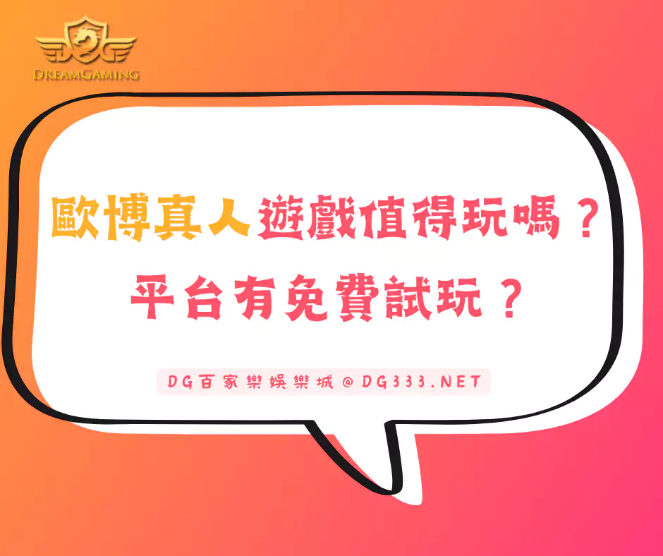 歐博真人遊戲值得玩嗎？平台有免費試玩？