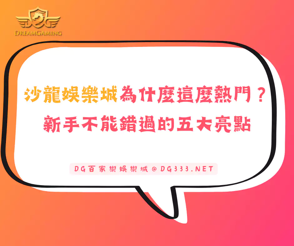 沙龍娛樂城為什麼這麼熱門？新手不能錯過的五大亮點