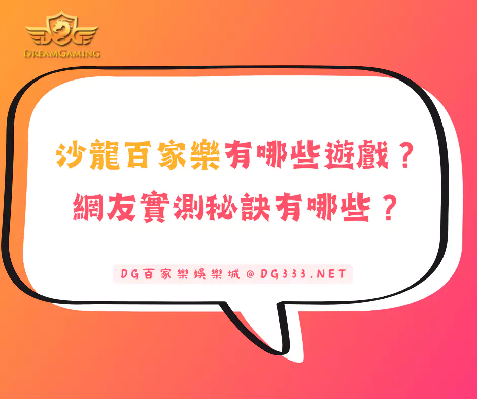 沙龍百家樂有哪些遊戲？網友實測秘訣有哪些？