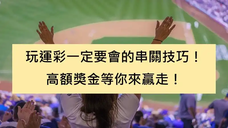 玩運彩一定要會的串關技巧！高額獎金等你來贏走！