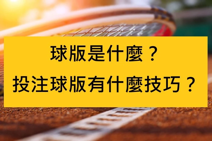 球版是什麼？投注球版有什麼技巧？