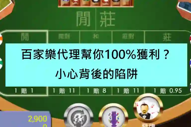 百家樂代理幫你100%獲利？小心背後的陷阱