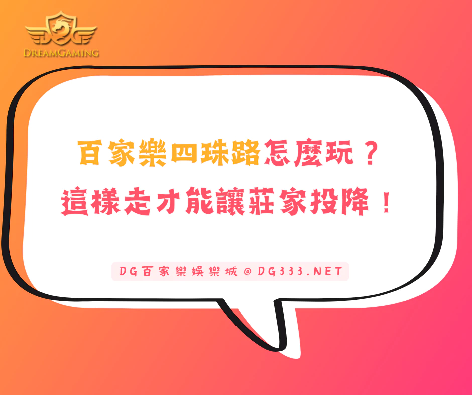 百家樂四珠路怎麼玩?這樣走才能讓莊家投降!(2025/5月最新)
