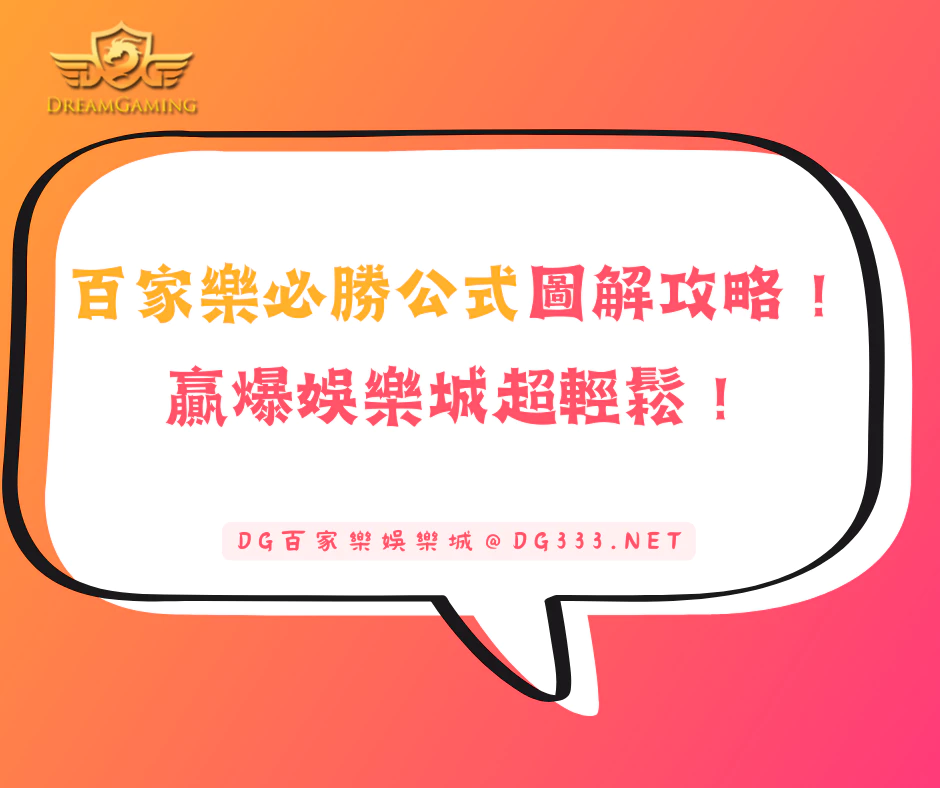 百家樂必勝公式圖解攻略！贏爆娛樂城超輕鬆！(2025/6月最新)