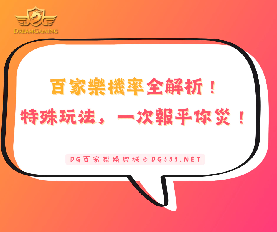 百家樂機率全解析,特殊玩法,一次報乎你災(2025最新懶人包)