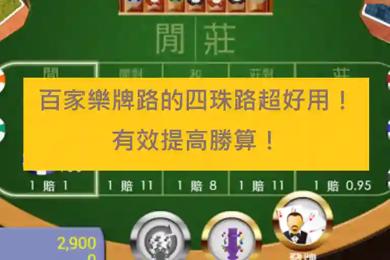 百家樂牌路的四珠路超好用！有效提高勝算！