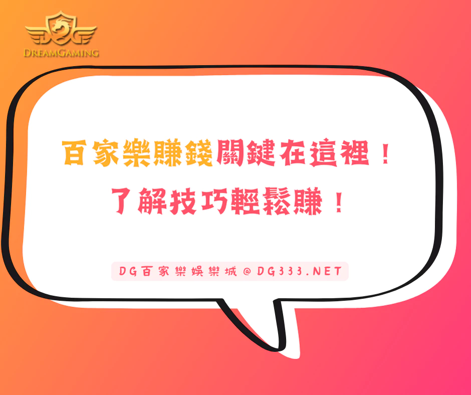 百家樂賺錢關鍵在這裡!了解技巧輕鬆賺!
