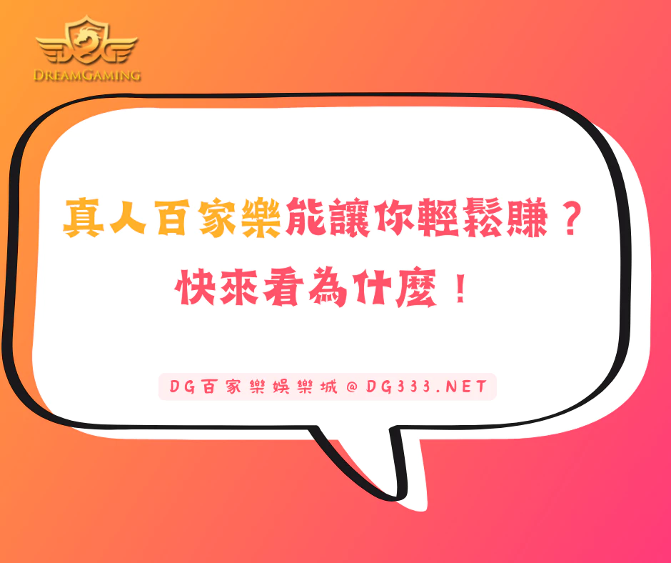 真人百家樂能讓你輕鬆賺錢?快來看為什麼!(2025/5月最新)