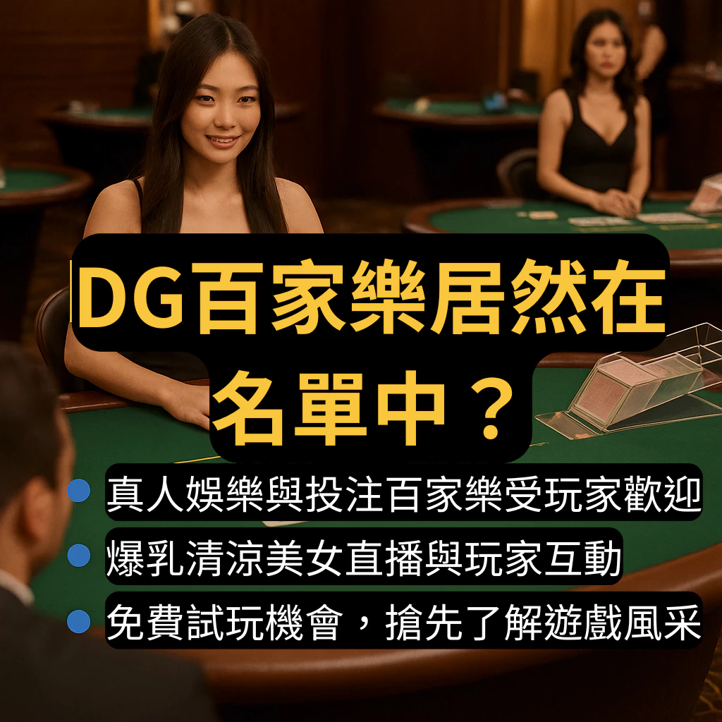 線上娛樂城平台推薦，DG百家樂居然在名單中？(2025/5月最新)