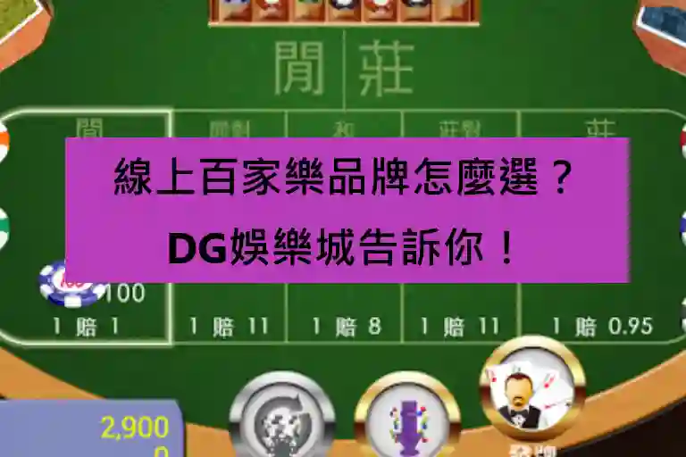 線上百家樂品牌怎麼選？DG娛樂城告訴你！