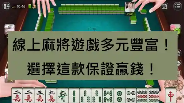 線上麻將遊戲多元豐富！選擇這款保證贏錢！