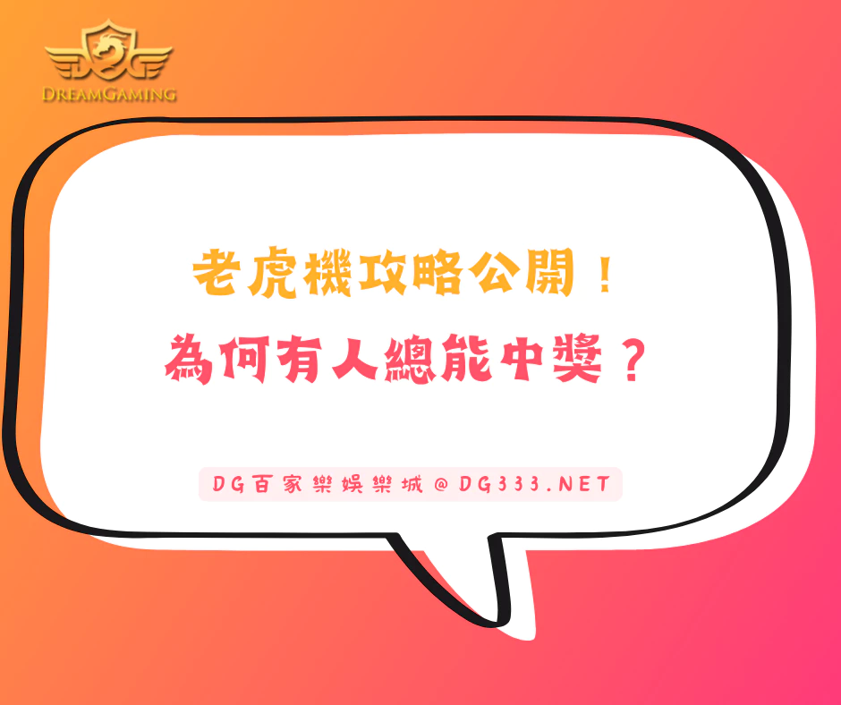 老虎機攻略公開!為何有人總能中獎?他們懂這幾招!(2025/5月最新)