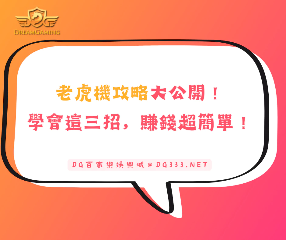 老虎機攻略大公開!學會這三招,賺錢超簡單!