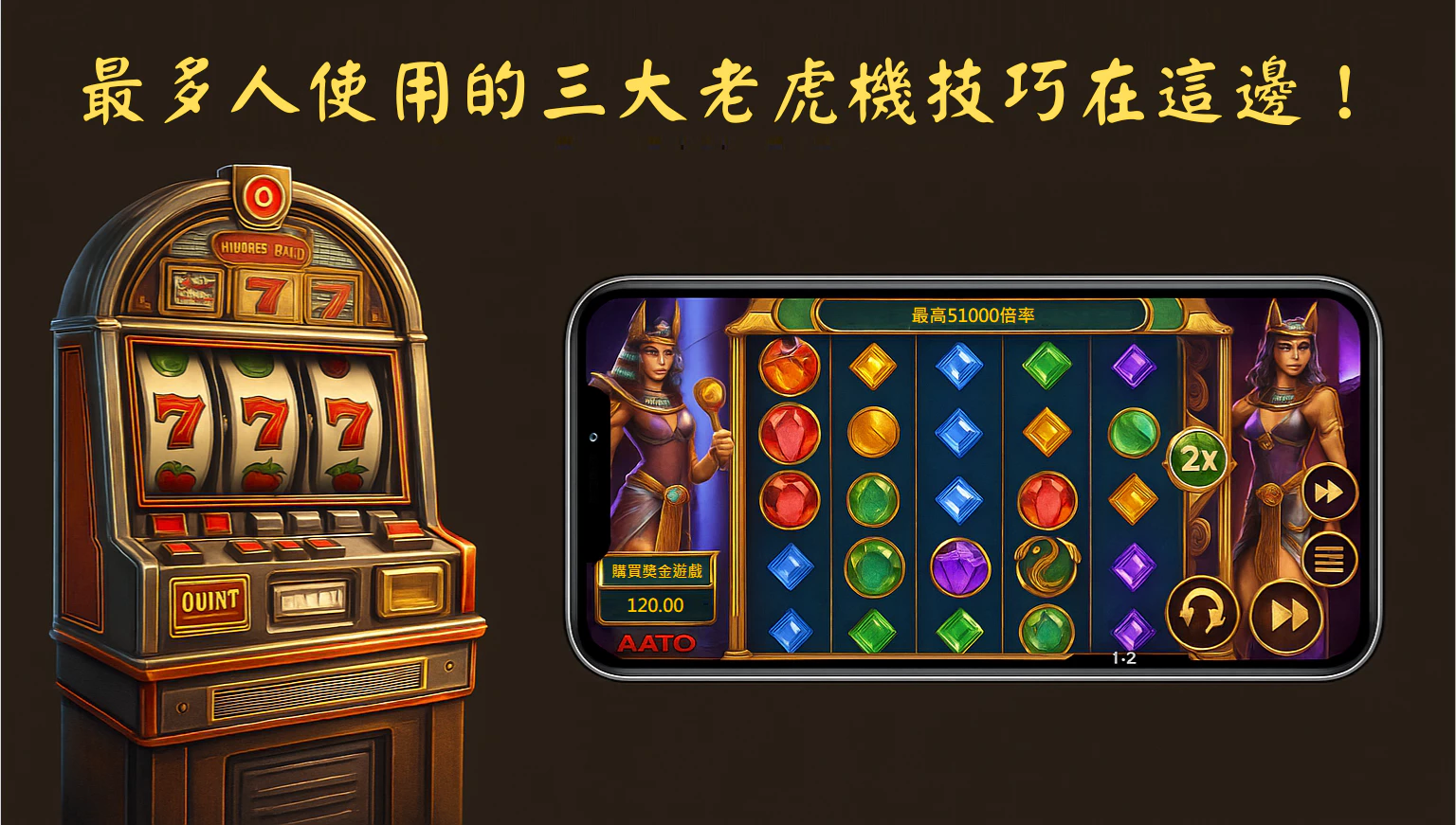 老虎機攻略大公開！學會這三招，賺錢超簡單！