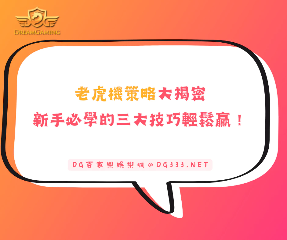 老虎機策略大揭密:新手必學的三大技巧輕鬆贏!(2025/5月最新)