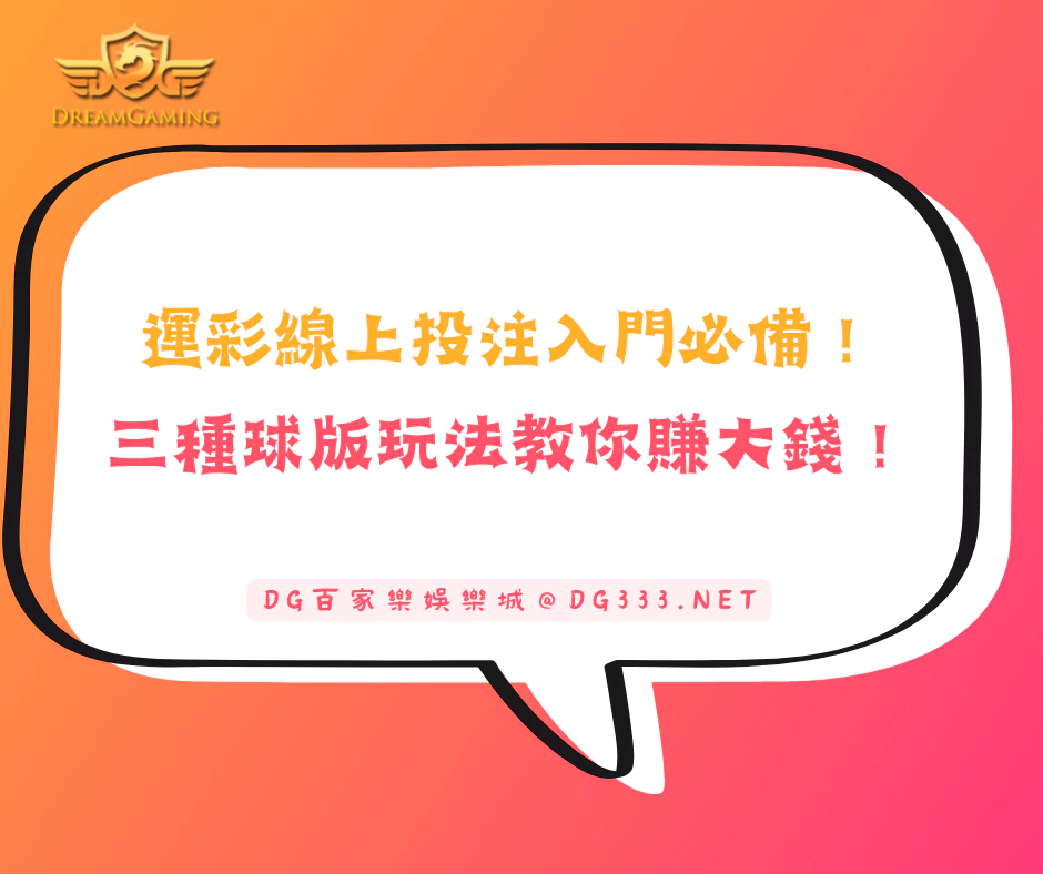 運彩線上投注入門必備!三種球版玩法教你賺大錢!(2025/5月最新)