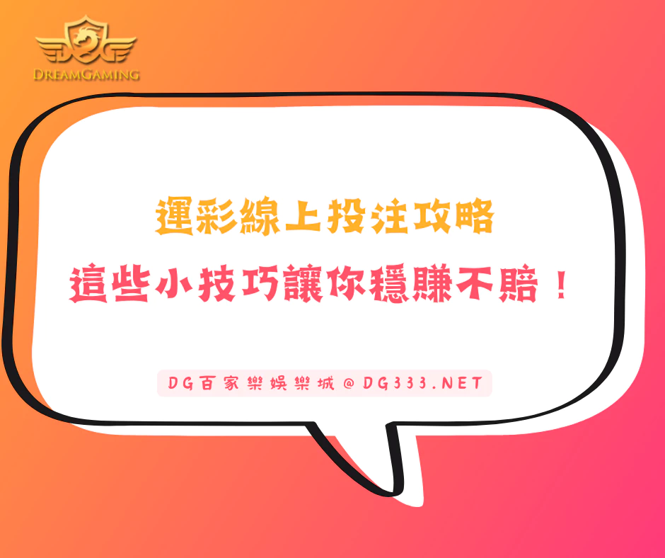 運彩線上投注攻略:這些小技巧讓你穩賺不賠!(2025/5月最新)