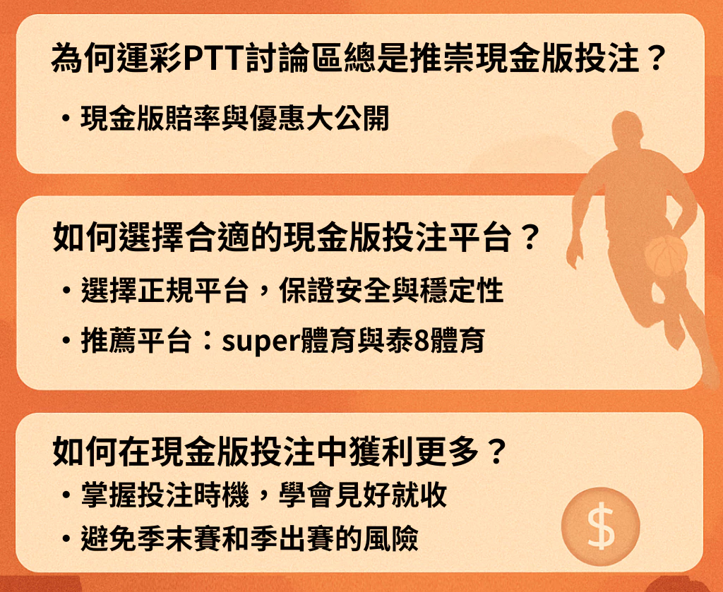 運彩PTT玩家的秘密：現金版投注必勝法則！(2025/5月最新)