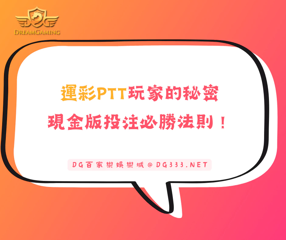 運彩PTT玩家的秘密:現金版投注必勝法則!(2025/5月最新)