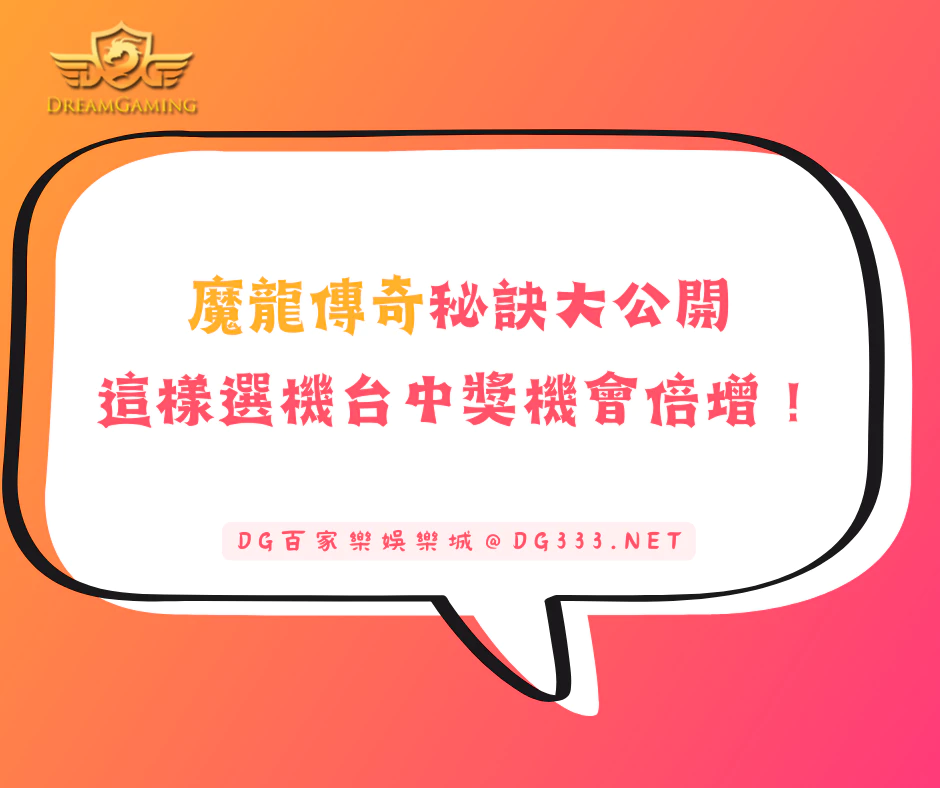 魔龍傳奇秘訣大公開,這樣選機台中獎機會倍增!(2025/5月最新)