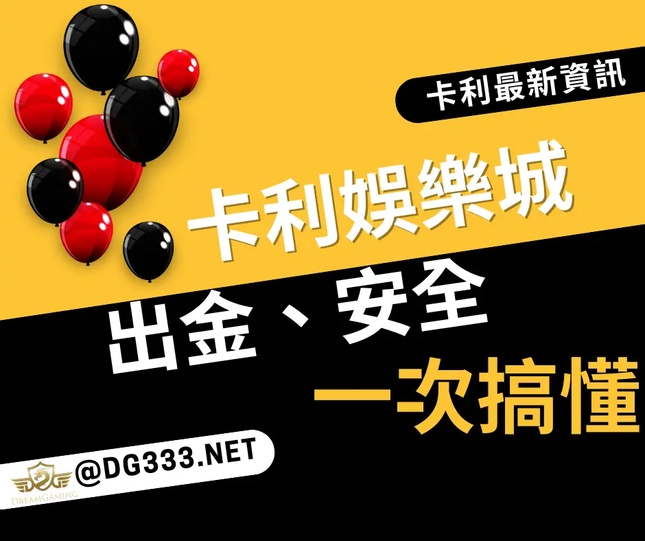 2025卡利娛樂城真的穩嗎?從出金評價、安全性一次搞懂
