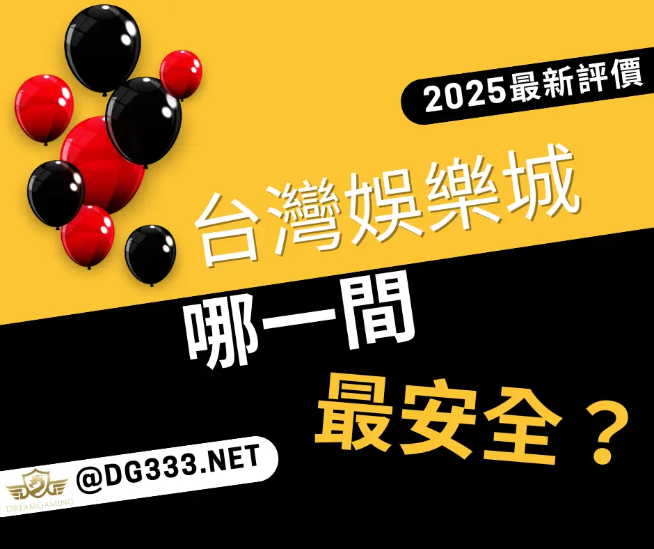 2025年台灣娛樂城推薦：選擇安全平台賺錢不踩雷！