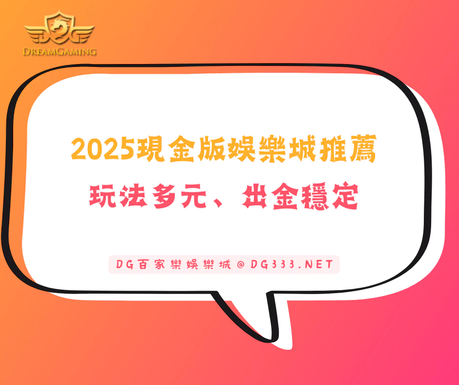2025現金版娛樂城最值得推薦的排名曝光