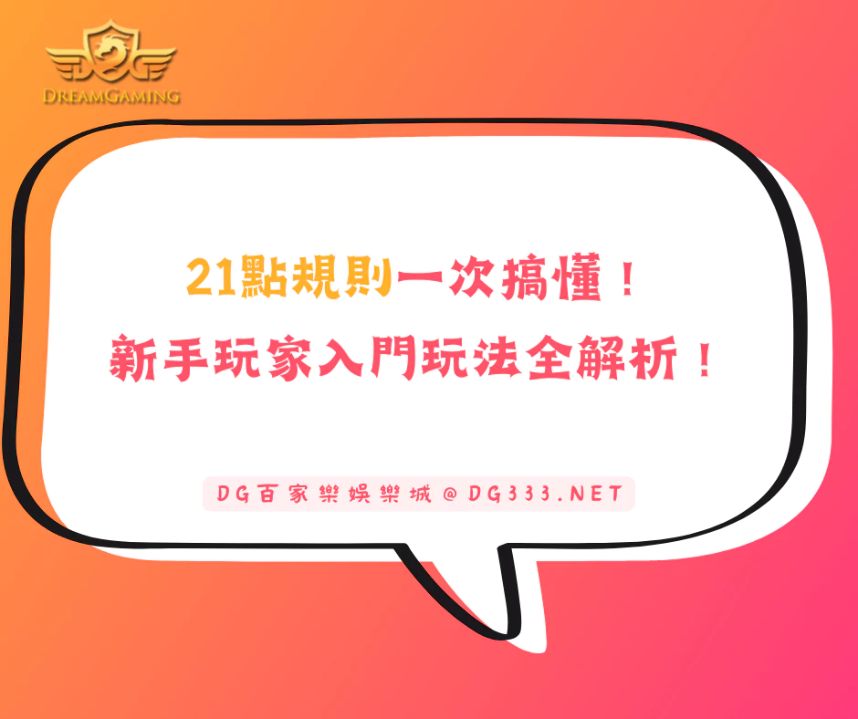 21點規則一次搞懂!新手玩家快速入門、算牌、玩法全解析!