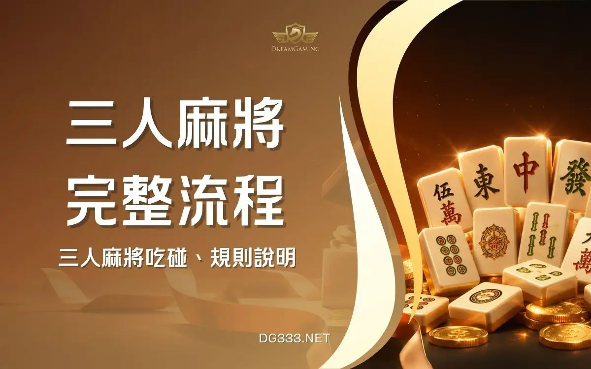 三人麻將怎麼玩？規則、吃碰與台數完整教學（附簡易流程）