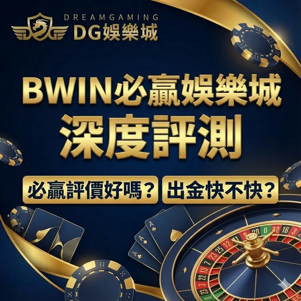 BWIN必贏娛樂城深度評測！必贏評價好嗎？出金快不快？