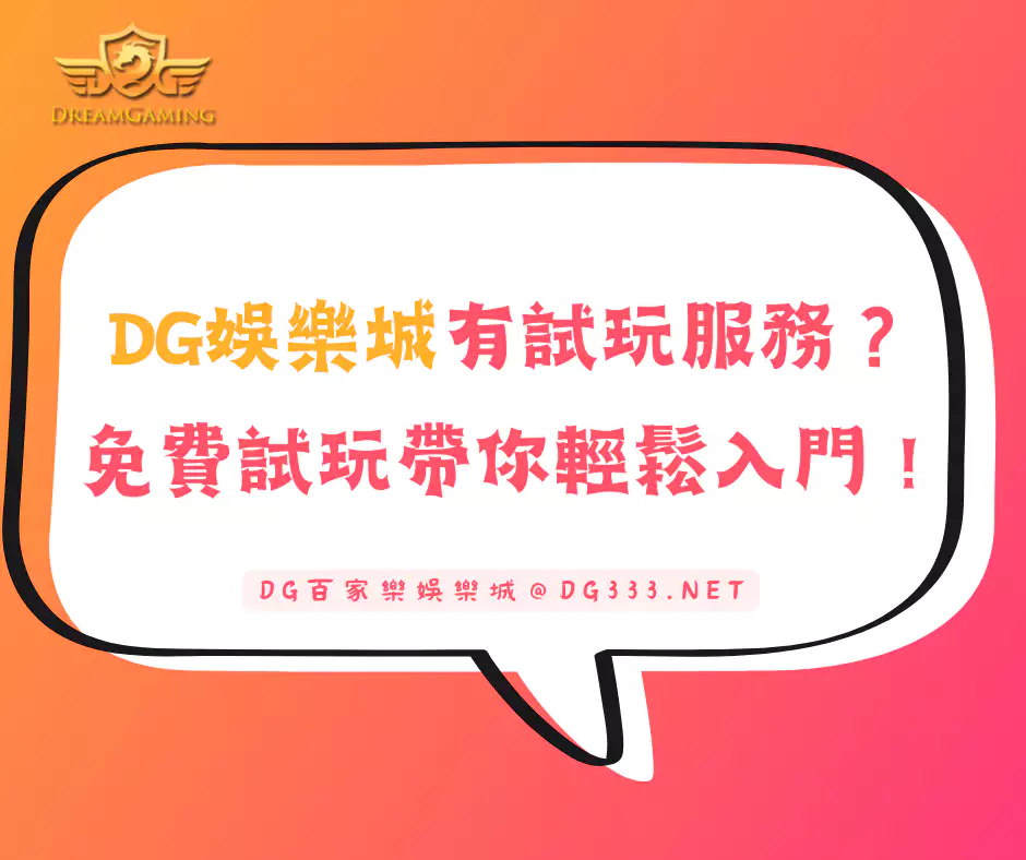 DG娛樂城有試玩服務？免費試玩帶你輕鬆入門！(2024/10月更新)